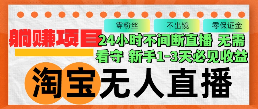 淘宝无人直播3.0，不违规不封号，轻松月入3W+，长期稳定-轻创网