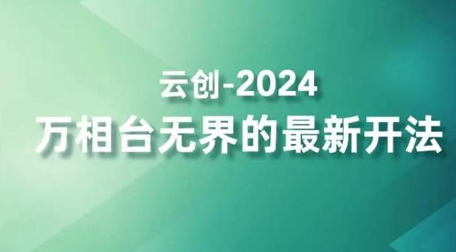2024万相台无界的最新开法，高效拿量新法宝，四大功效助力精准触达高营销价值人群-轻创网