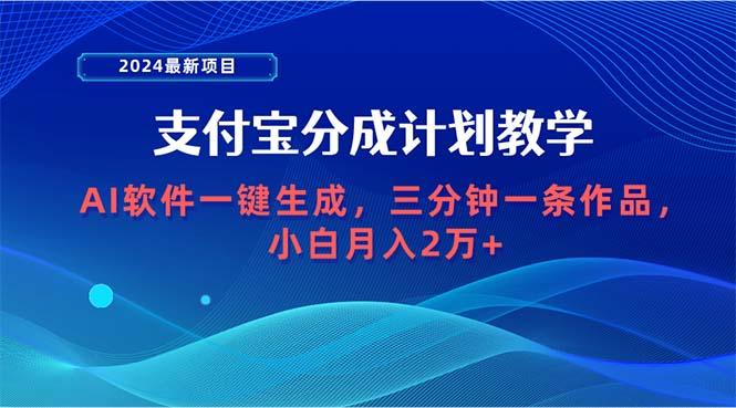 (9880期)2024最新项目，支付宝分成计划 AI软件一键生成，三分钟一条作品，小白月…-轻创网