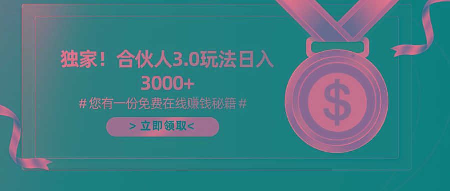 游戏合伙人3.0，日入3000+，无限扩大的蓝海项目-轻创网