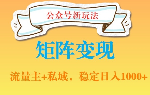 公众号软件玩法私域引流网盘拉新，多种变现，稳定日入1000【揭秘】-轻创网