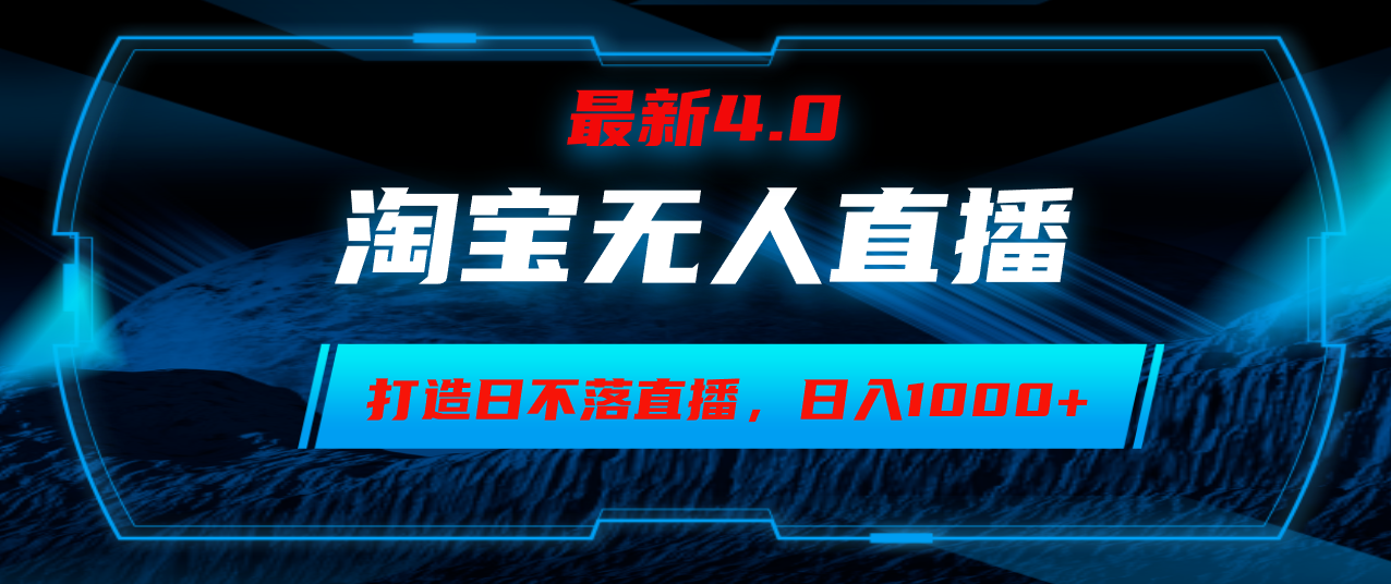 淘宝无人卖货，小白易操作，打造日不落直播间，日躺赚1000+-轻创网