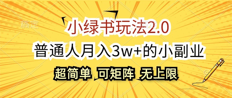 小绿书玩法2.0，超简单，普通人月入3w+的小副业，可批量放大-轻创网