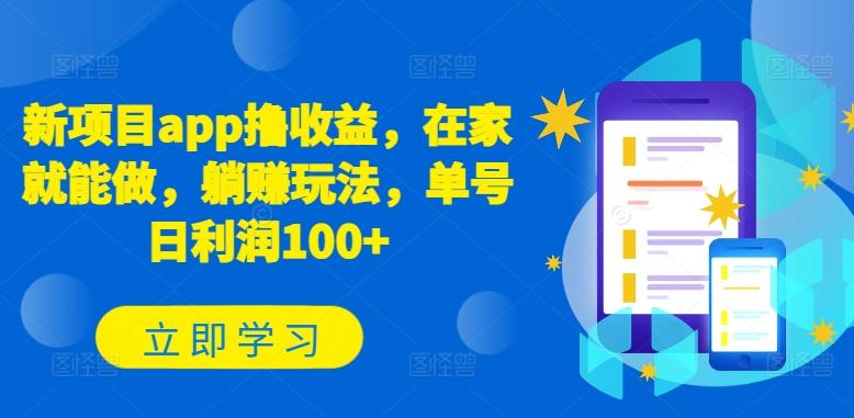 新项目app撸收益，在家就能做，躺赚玩法，单号日利润100+【揭秘】-轻创网