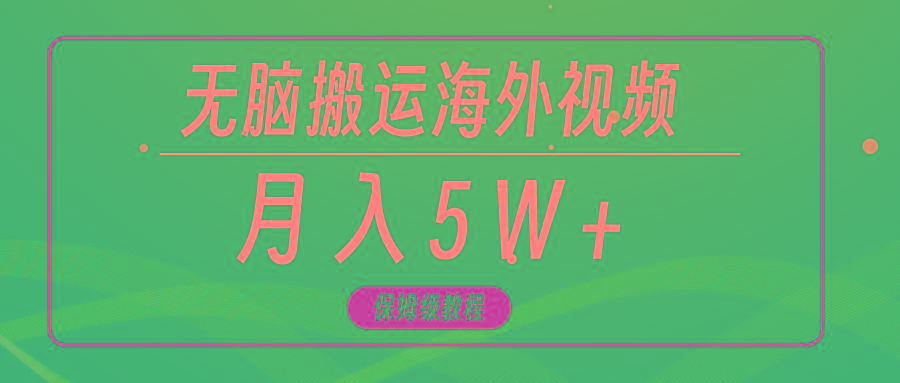 (9361期)无脑搬运海外短视频，3分钟上手0门槛，月入5W+-轻创网