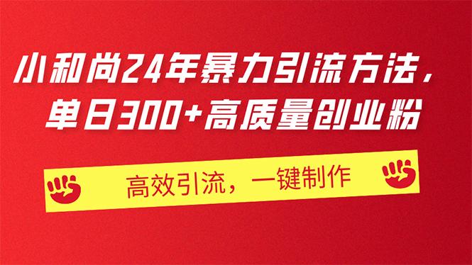 AI小和尚24年暴力引流方法，单日300+高质量创业粉，高效引流，一键制作-轻创网