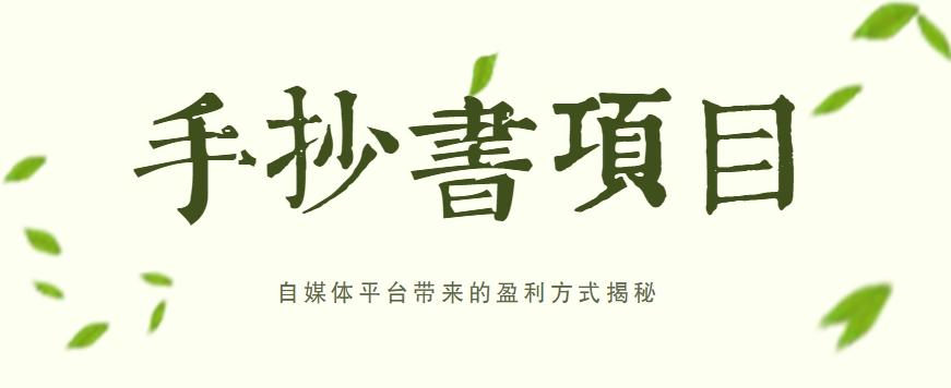 手抄书项目，一天赚上百的副业！自媒体平台带来的盈利方式揭秘【附软件】-轻创网