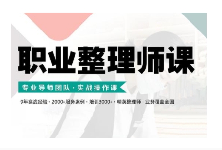 职业整理师培训(新版)，实战操作课-轻创网