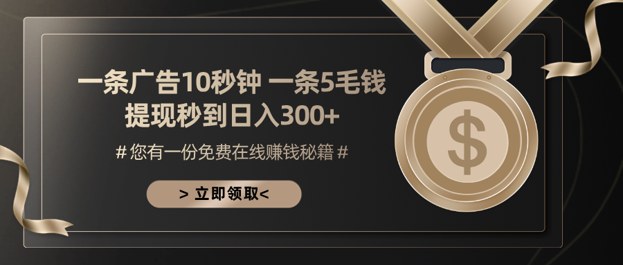 一条广告十秒钟 一条五毛钱 日入300+ 小白也能上手-轻创网