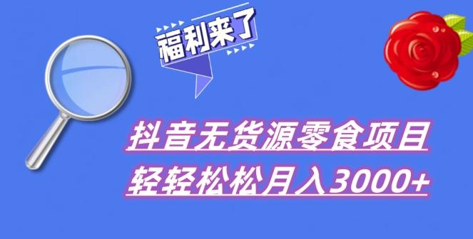 抖音项目分享，无货源零食搬运，小白直接上手！-轻创网