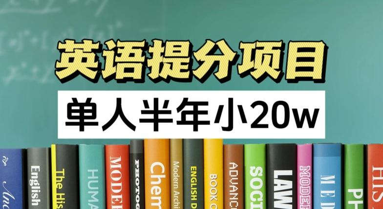 英语提分项目，100%正规项目，单人半年小 20w-轻创网