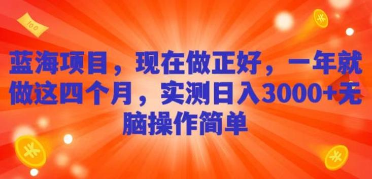 蓝海项目，现在做正好，一年就做这4个月，实测日入3000+，无脑简单操作-轻创网