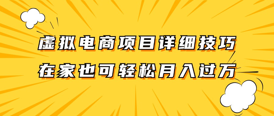 虚拟电商项目详细技巧拆解，保姆级教程，在家也可以轻松月入过万。-轻创网
