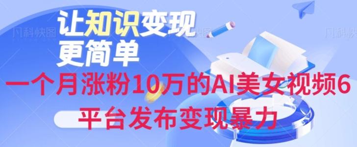 一个月涨粉10万的AI美女视频6平台发布变现暴力-轻创网