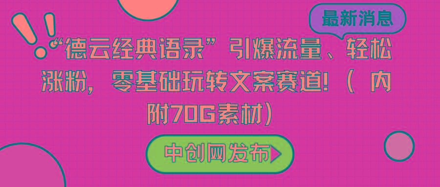 “德云经典语录”引爆流量、轻松涨粉，零基础玩转文案赛道(内附70G素材)-轻创网