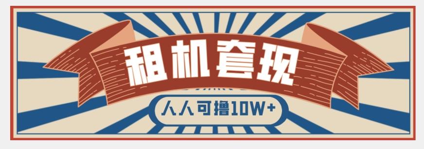 年底最新快速变现项目，手机以租代购套现，人人可撸10W+【揭秘】-轻创网