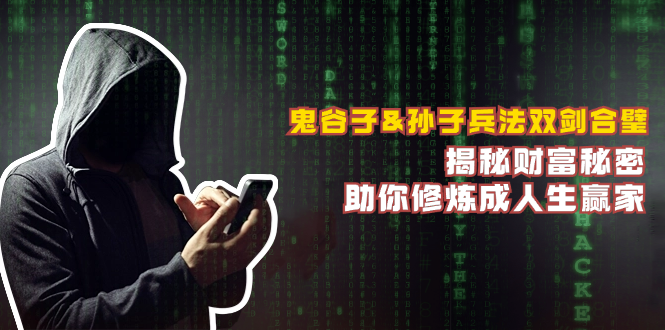 鬼谷子&孙子兵法双剑合璧，揭秘财富秘密，助你修炼成人生赢家-轻创网