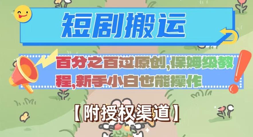 无脑短剧搬运百分之百过原创，保姆级教程【附授权渠道】【揭秘】-轻创网