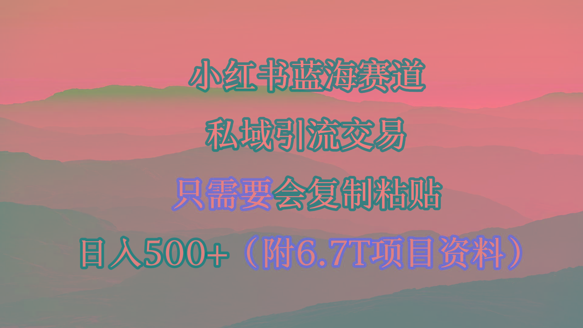 (9487期)小红书短剧赛道，私域引流交易，会复制粘贴，日入500+(附6.7T短剧资源)-轻创网