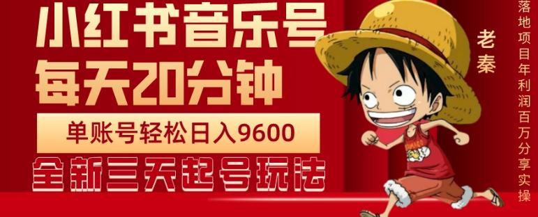 每天20分钟，小红书音乐单账号月入9600,傻瓜式操作，轻松挣钱-轻创网