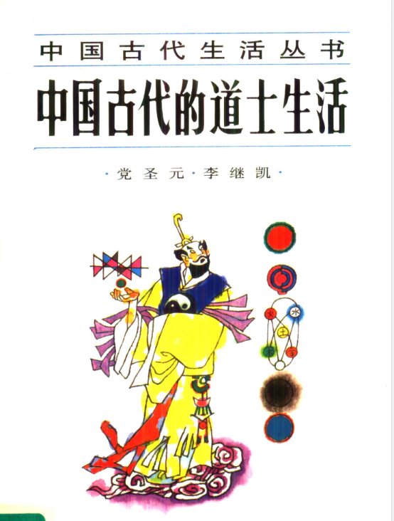中国古代的道士生活pdf-轻创网