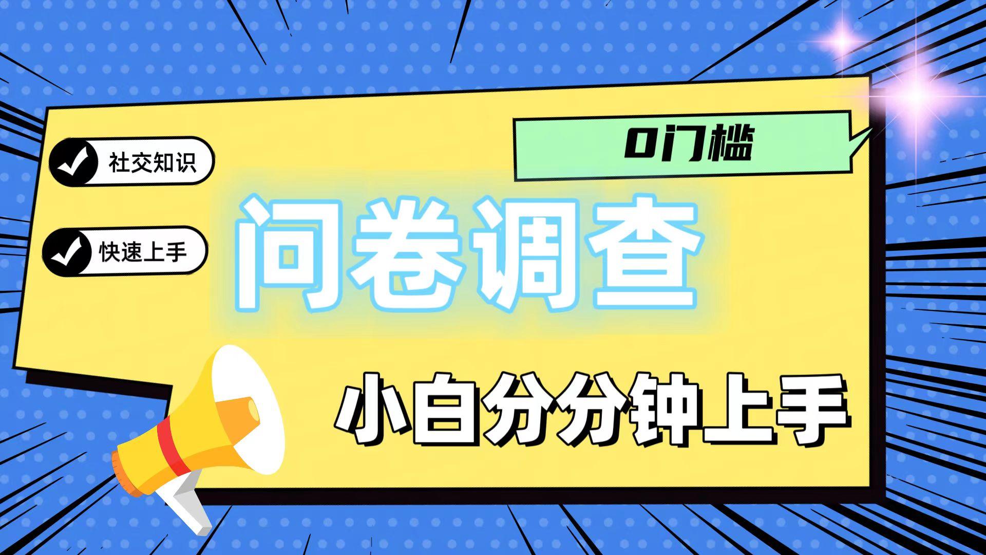 0门槛问卷调查，小白分分钟上手，轻松日入2张-轻创网