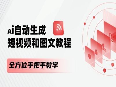 AI自动生成短视频和图文课程，全方位手把手教学-轻创网