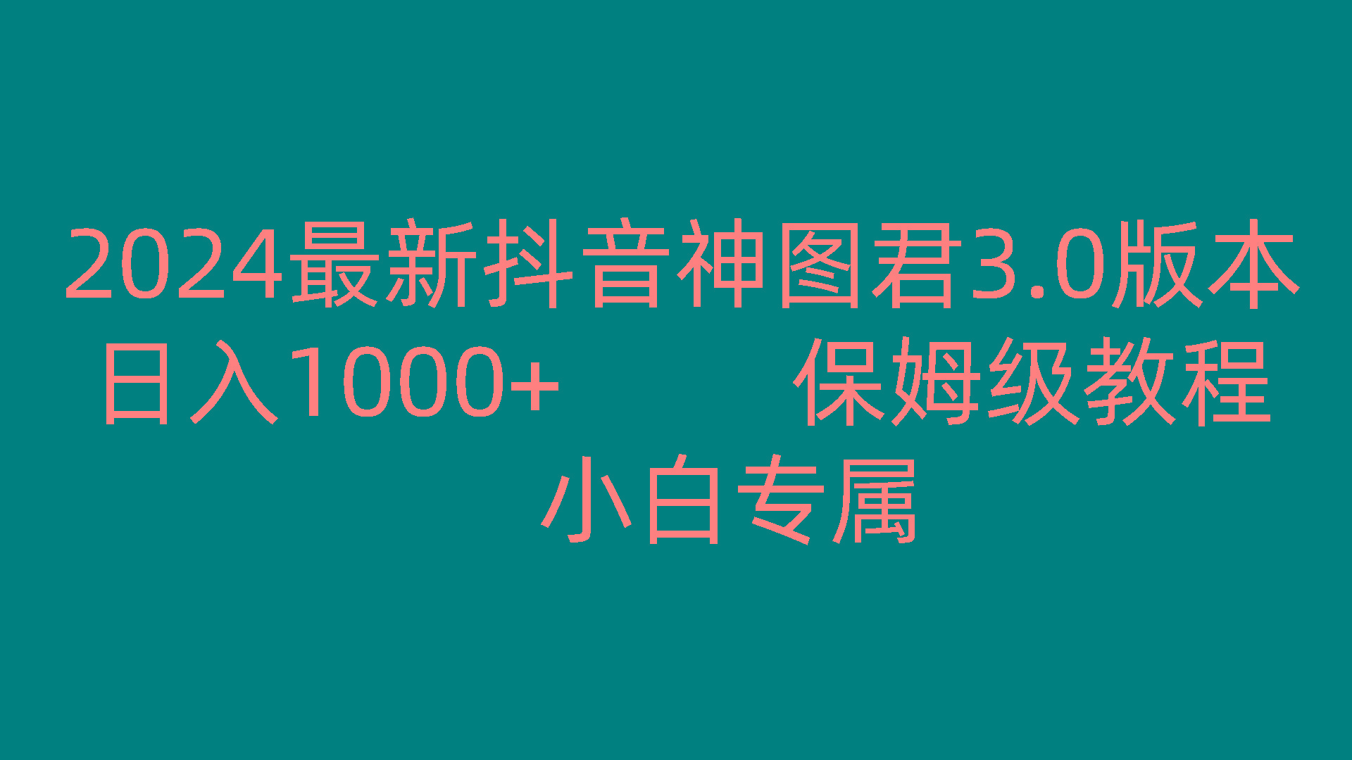 2024最新抖音神图君3.0版本 日入1000+ 保姆级教程 小白专属-轻创网