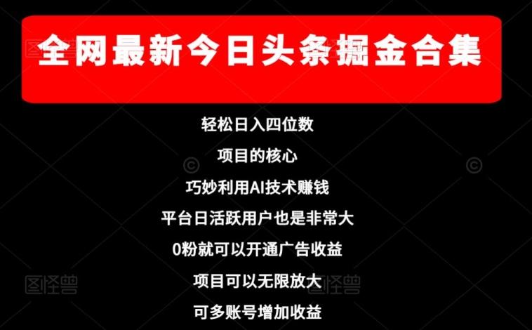 全网最新今日头条掘金合集，轻松日入四位数-轻创网
