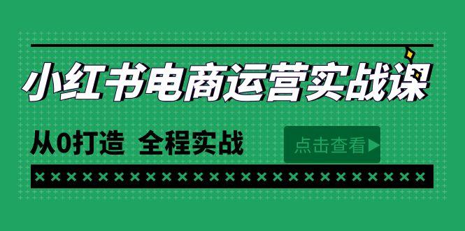 (9946期)最新小红书·电商运营实战课，从0打造  全程实战(65节视频课)-轻创网