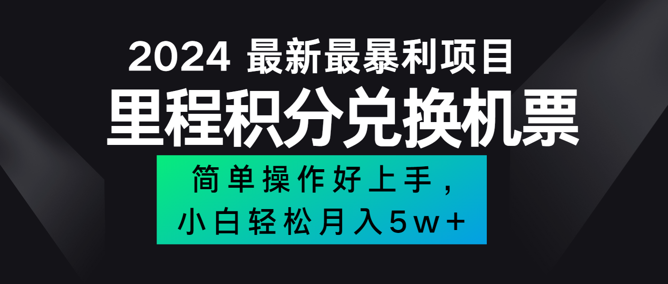 2024最新里程积分兑换机票，手机操作小白轻松月入5万+-轻创网