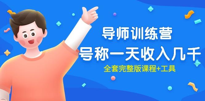 (9855期)最近很火的《导师训练营》号称一天收入几千(全套完整版课程+工具)-轻创网