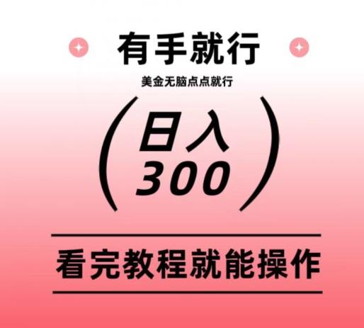美金项目无脑点点点就能日入300+-轻创网