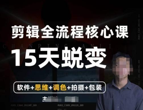阿晖【全能剪辑高手训练营】剪辑+思维+调色+拍摄+包装（5合1）-轻创网