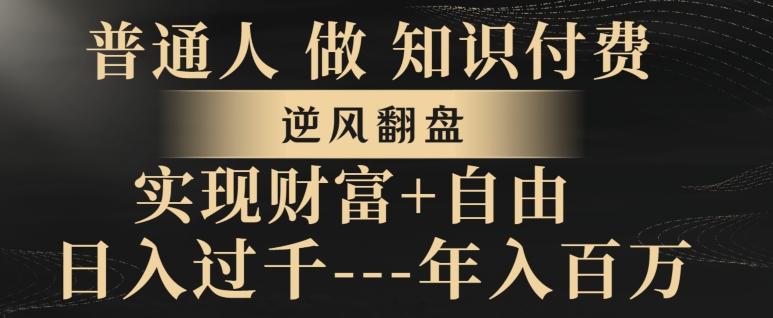 普通人做知识付费，实现财富自由，逆风翻盘，日入过千，年入百万-轻创网