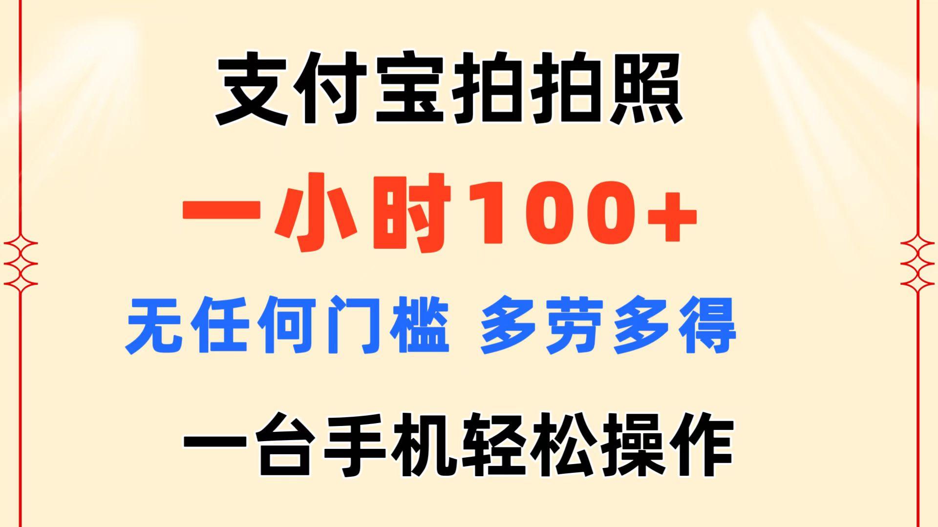 支付宝拍拍照 一小时100+ 无任何门槛  多劳多得 一台手机轻松操作-轻创网