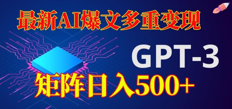 最新AI爆文多重变现，有阅读量就有收益，矩阵日入500+【揭秘】-轻创网