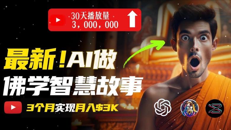 无需露脸，用AI创造治愈系佛学视频，轻松月入过w【揭秘】-轻创网