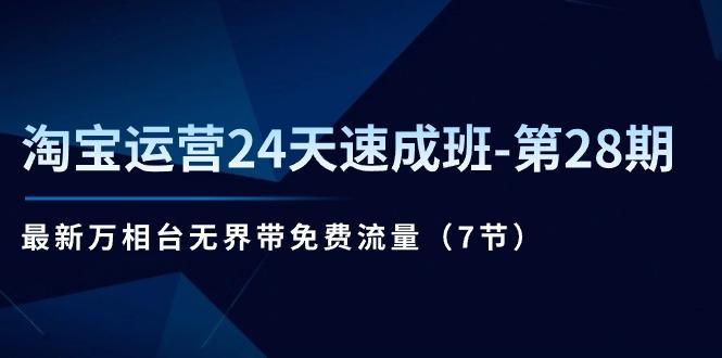 淘宝运营24天速成班-第28期：最新万相台无界带免费流量(7节-轻创网