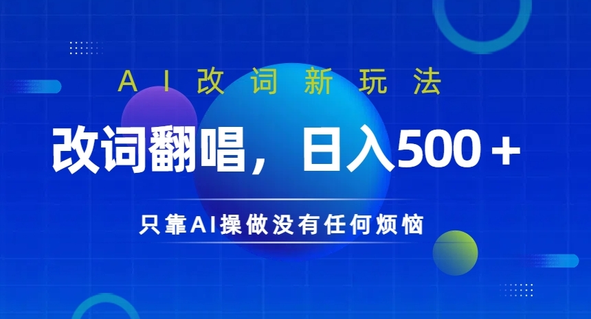 AI改词新玩法，改词翻唱，日入几张，只靠AI操做没有任何烦恼【揭秘】-轻创网