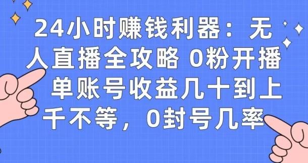 0粉开播20分钟赚135，30分钟学会上手实操，单账号收益几十到上千不等，0封号几率-轻创网