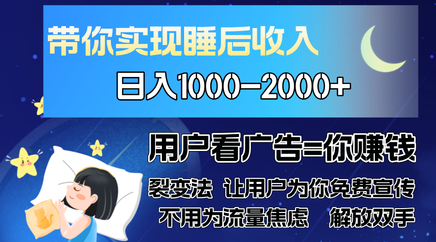广告裂变法 操控人性 自发为你免费宣传 人与人的裂变才是最佳流量 单日…-轻创网