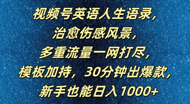 视频号英语人生语录，多重流量一网打尽，模板加持，30分钟出爆款，新手也能日入1000+【揭秘】-轻创网