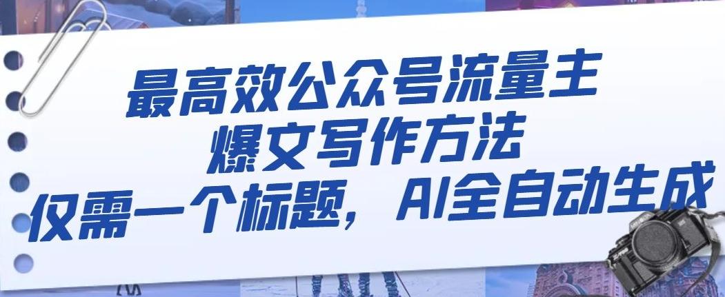 最高效公众号流量主爆文写作方法，仅需一个标题，AI全自动生成【揭秘】-轻创网