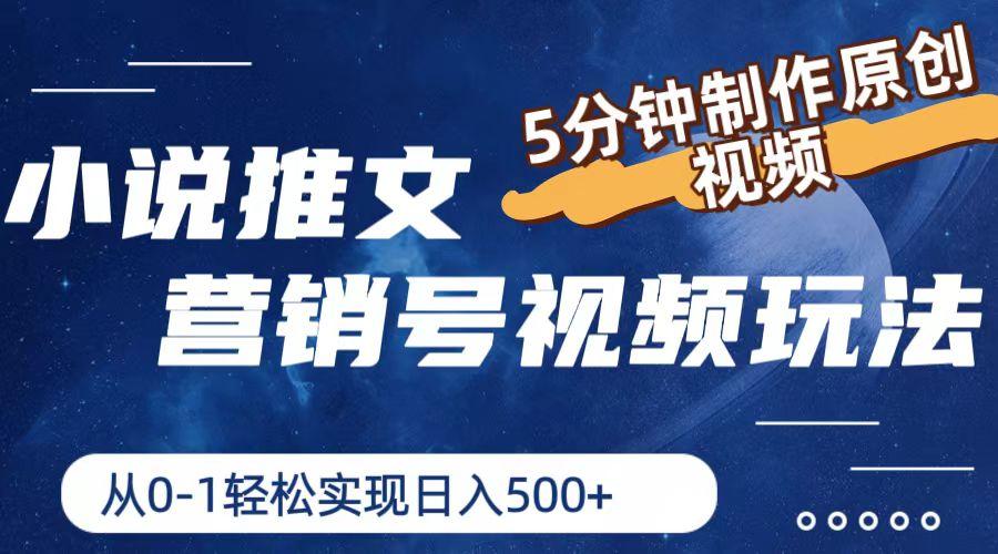 小说推文营销号视频玩法，5分钟制作原创视频，从0到1轻松实现日入500+-轻创网