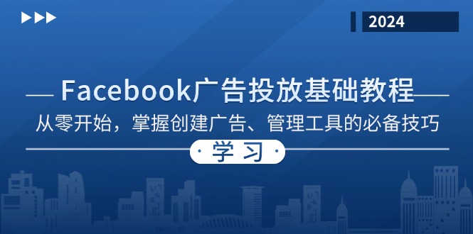 Facebook 广告投放基础教程：从零开始，掌握创建广告、管理工具的必备技巧-轻创网