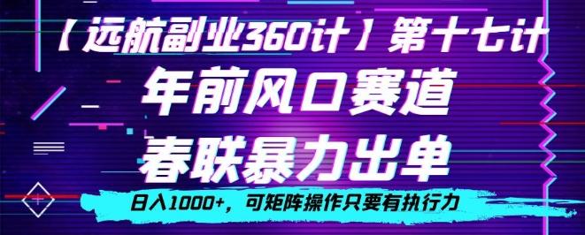 年前风口赛道，春联暴力出单，日入1000+，可矩阵操作只要有执行力-轻创网