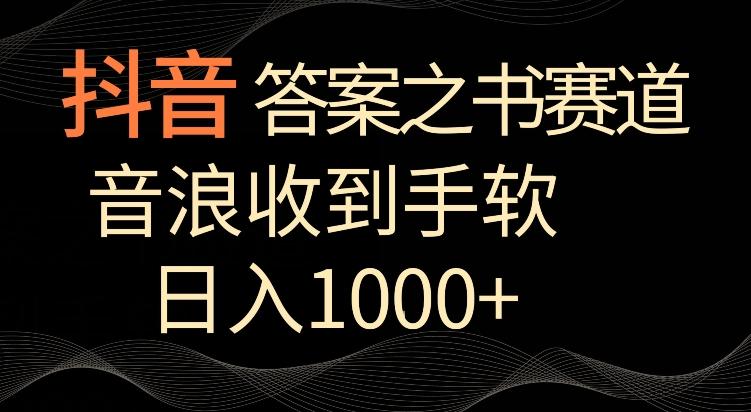 抖音答案之书赛道，每天两三个小时，音浪收到手软，日入1000+【揭秘】-轻创网