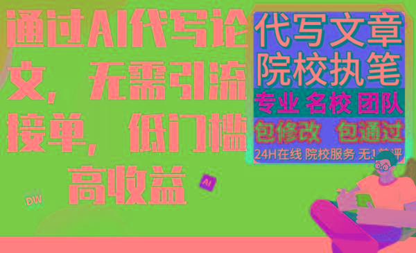 通过AI代写论文，无需引流接单，低门槛高收益-轻创网