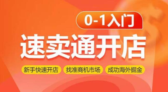 速卖通开店0-1入门，新手快速开店 找准商机市场 成功海外掘金-轻创网